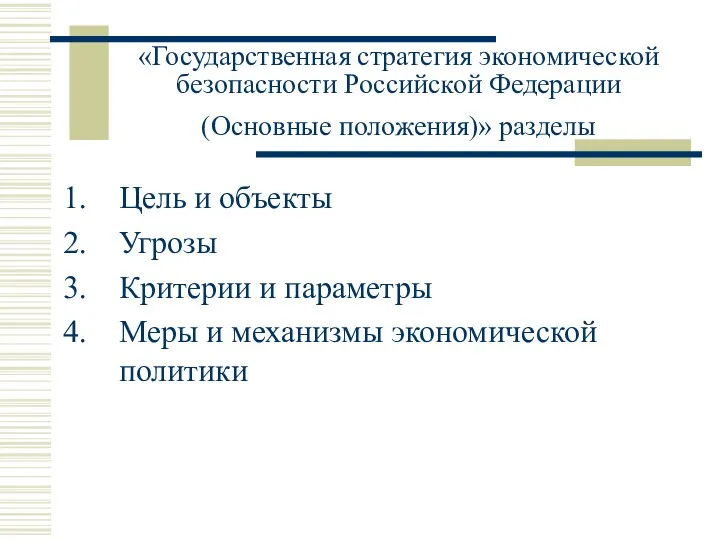 «Государственная стратегия экономической безопасности Российской Федерации (Основные положения)» разделы Цель и объекты Угрозы