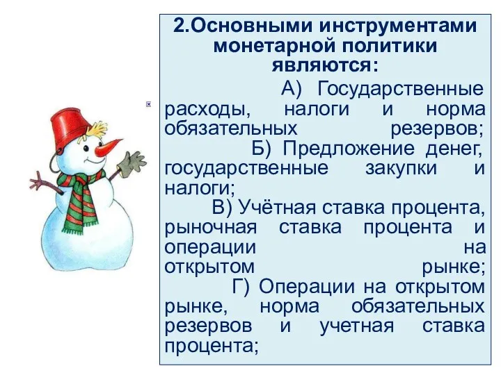 2.Основными инструментами монетарной политики являются: А) Государственные расходы, налоги и