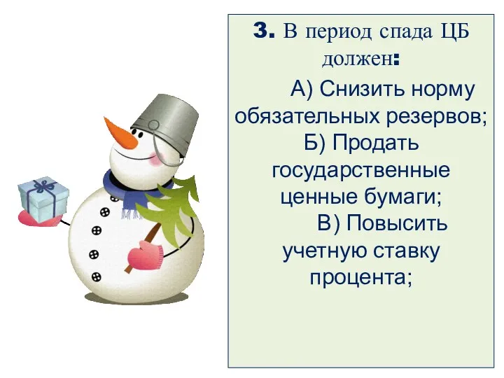 3. В период спада ЦБ должен: А) Снизить норму обязательных