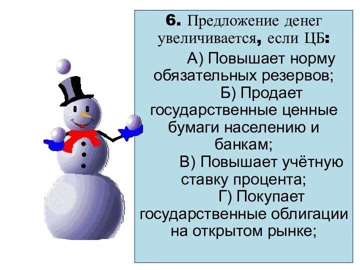 6. Предложение денег увеличивается, если ЦБ: А) Повышает норму обязательных