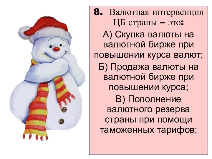 8. Валютная интервенция ЦБ страны – это: А) Скупка валюты