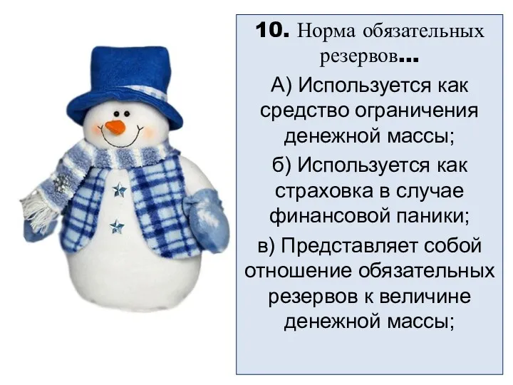 10. Норма обязательных резервов… А) Используется как средство ограничения денежной