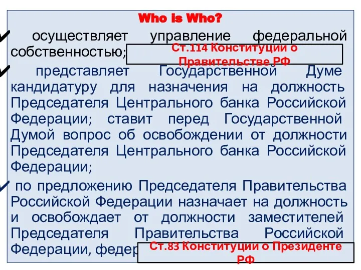 Who is Who? осуществляет управление федеральной собственностью; представляет Государственной Думе