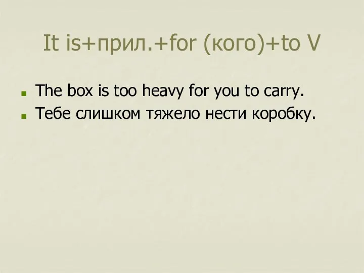 It is+прил.+for (кого)+to V The box is too heavy for