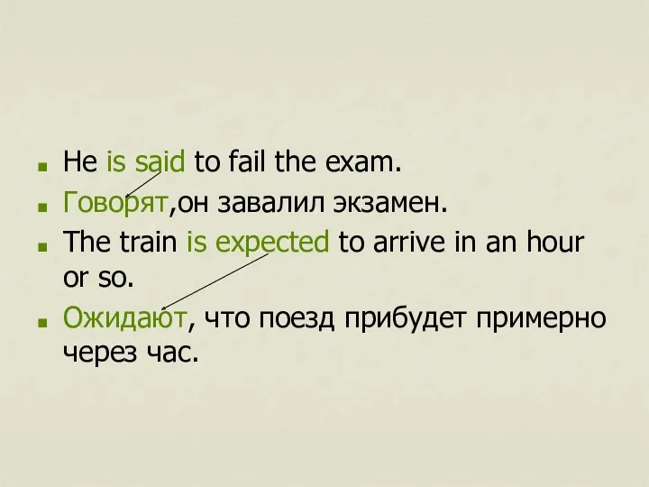 He is said to fail the exam. Говорят,он завалил экзамен.