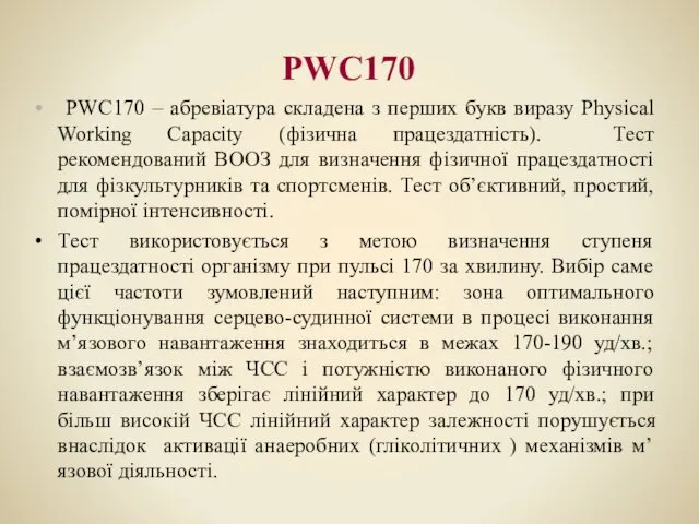 PWC170 PWC170 – абревіатура складена з перших букв виразу Physical Working Capacity (фізична