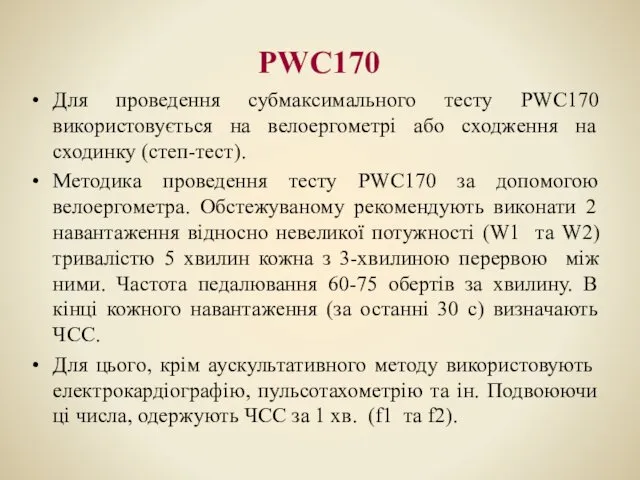 PWC170 Для проведення субмаксимального тесту PWC170 використовується на велоергометрі або