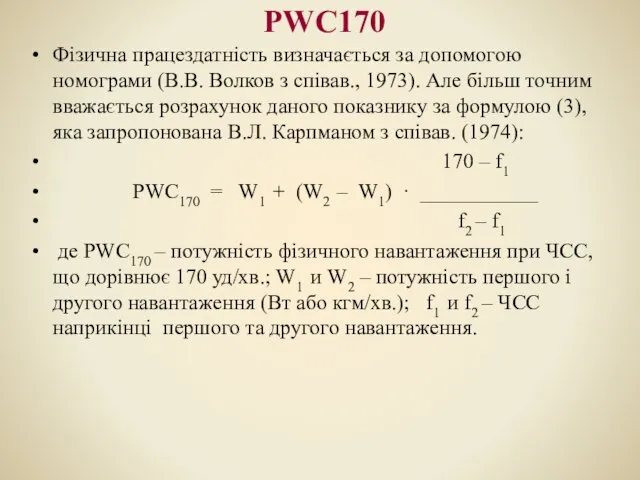 PWC170 Фізична працездатність визначається за допомогою номограми (В.В. Волков з співав., 1973). Але