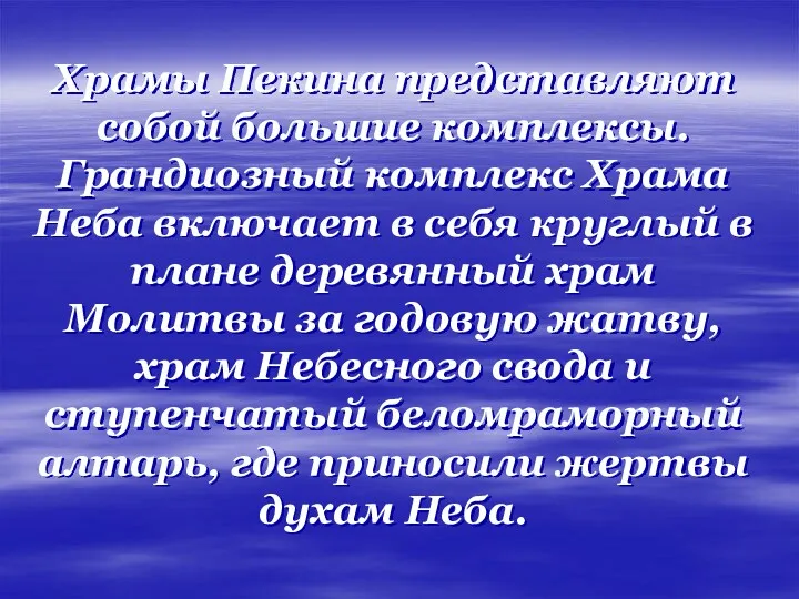 Храмы Пекина представляют собой большие комплексы. Грандиозный комплекс Храма Неба