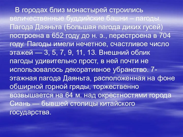 В городах близ монастырей строились величественные буддийские башни – пагоды.