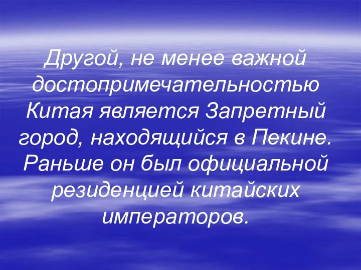 Другой, не менее важной достопримечательностью Китая является Запретный город, находящийся