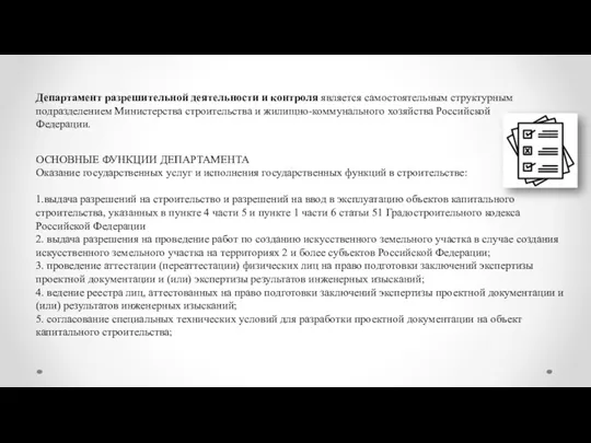 Департамент разрешительной деятельности и контроля является самостоятельным структурным подразделением Министерства