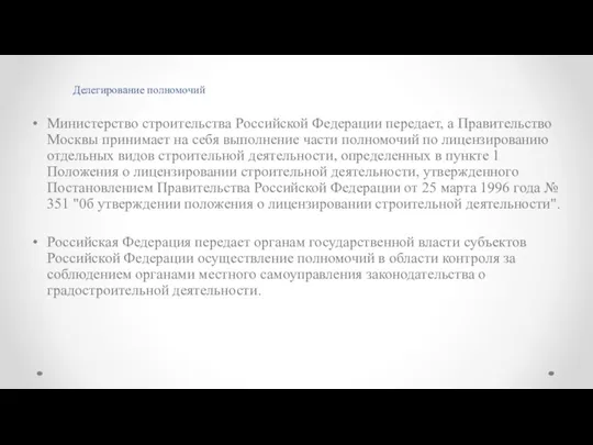 Делегирование полномочий Министерство строительства Российской Федерации передает, а Правительство Москвы