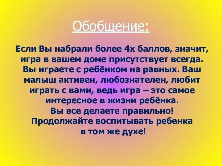 Обобщение: Если Вы набрали более 4х баллов, значит, игра в