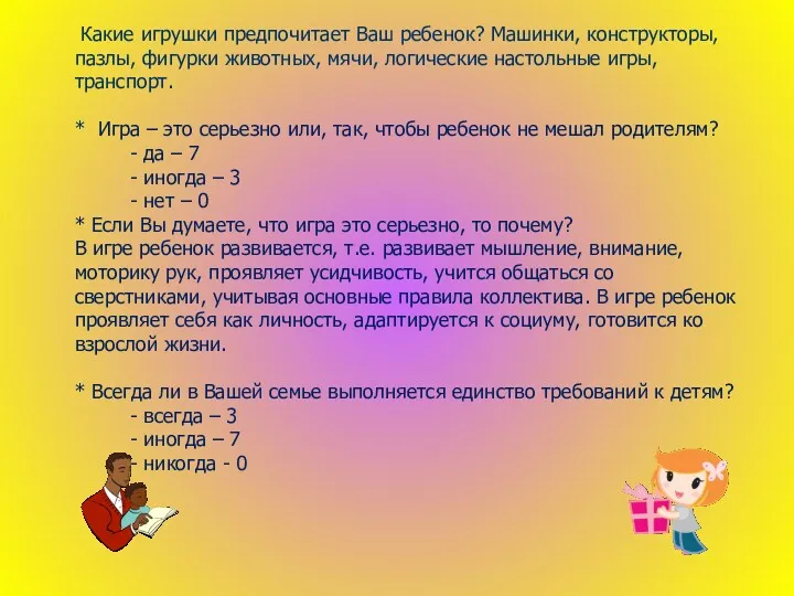 Какие игрушки предпочитает Ваш ребенок? Машинки, конструкторы, пазлы, фигурки животных,