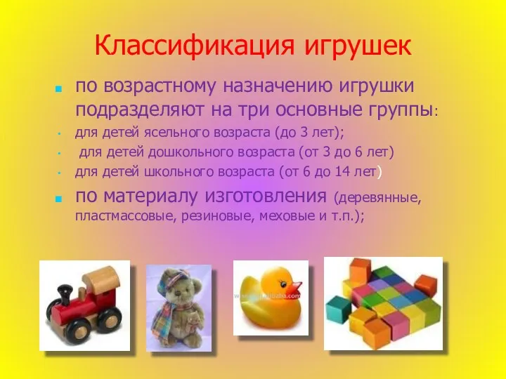 Классификация игрушек по возрастному назначению игрушки подразделяют на три основные