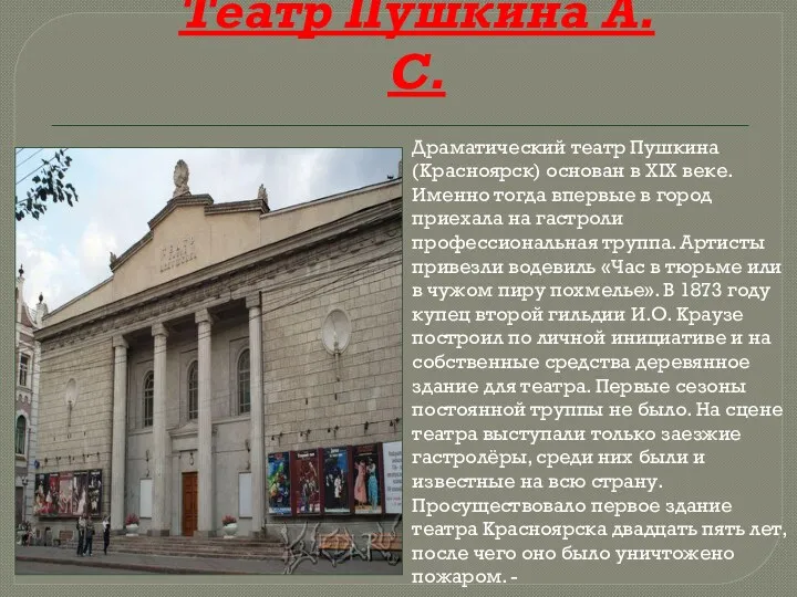 Театр Пушкина А. С. Драматический театр Пушкина (Красноярск) основан в