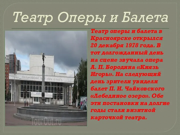 Театр Оперы и Балета Театр оперы и балета в Красноярске