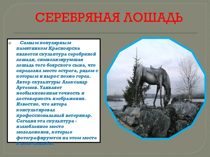 СЕРЕБРЯНАЯ ЛОШАДЬ Самым популярным памятником Красноярска является скульптура серебряной лошади,