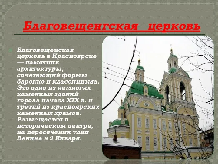 Благовещенгская церковь Благовещенская церковь в Красноярске — памятник архитектуры, сочетающий