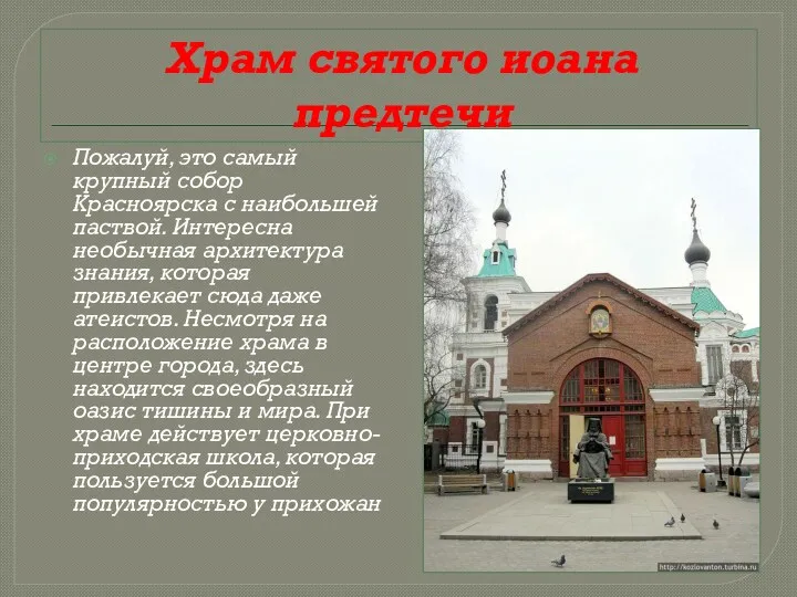 Храм святого иоана предтечи Пожалуй, это самый крупный собор Красноярска