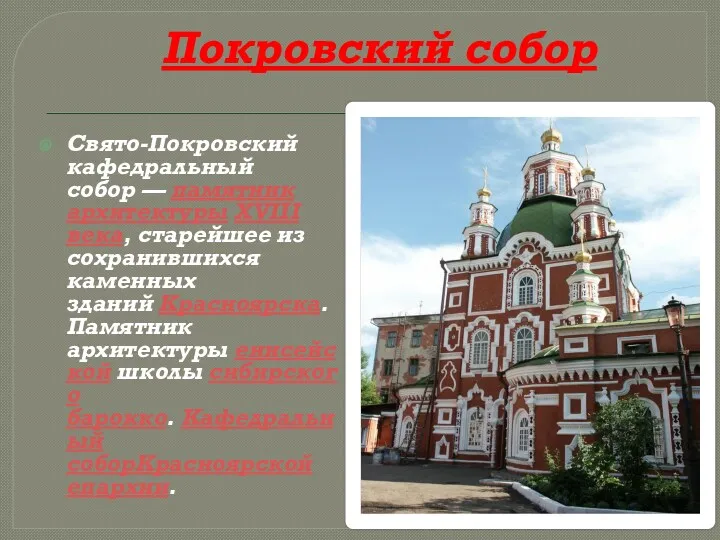 Покровский собор Свято-Покровский кафедральный собор — памятник архитектуры XVIII века,