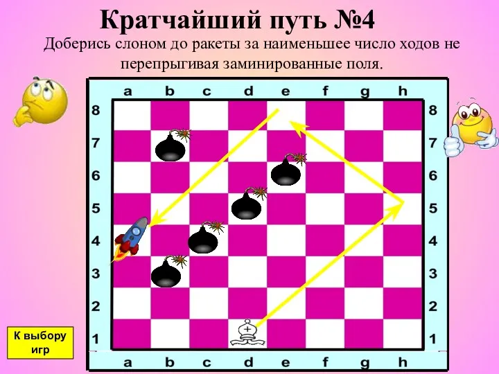 Кратчайший путь №4 Доберись слоном до ракеты за наименьшее число