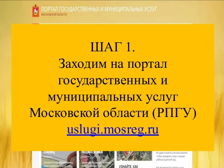 ШАГ 1. Заходим на портал государственных и муниципальных услуг Московской области (РПГУ) uslugi.mosreg.ru