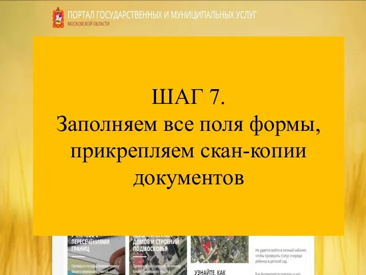 ШАГ 7. Заполняем все поля формы, прикрепляем скан-копии документов