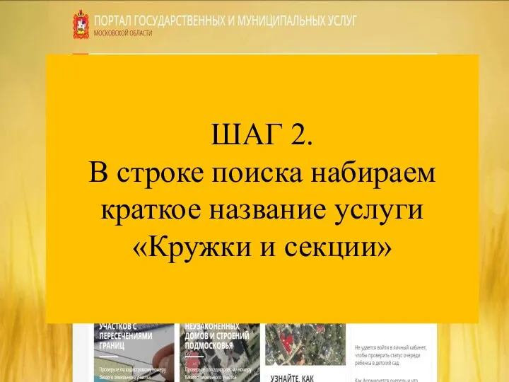 ШАГ 2. В строке поиска набираем краткое название услуги «Кружки и секции»