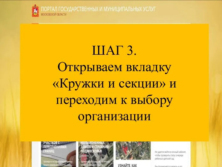 ШАГ 3. Открываем вкладку «Кружки и секции» и переходим к выбору организации