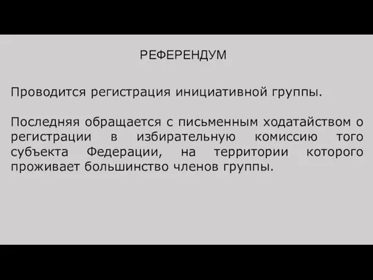 РЕФЕРЕНДУМ Проводится регистрация инициативной группы. Последняя обращается с письменным ходатайством