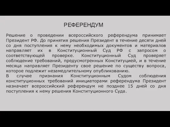 РЕФЕРЕНДУМ Решение о проведении всероссийского референдума принимает Президент РФ. До принятия решения Президент