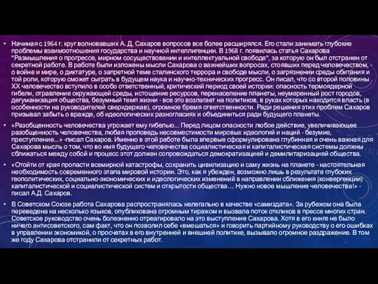 Начиная с 1964 г. круг волновавших А. Д. Сахаров вопросов