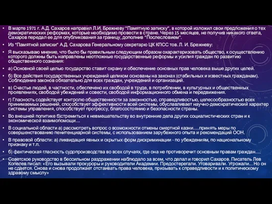 В марте 1971 г. А.Д. Сахаров направил Л.И. Брежневу "Памятную