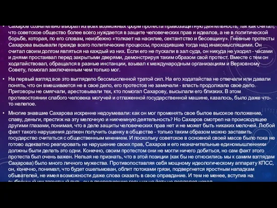 Сахаров сознательно выбрал из всех возможных форм протеста правозащитную деятельность,