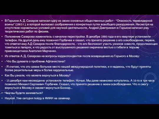 В Горьком А. Д. Сахаров написал одну из своих основных