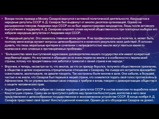 Вскоре после приезда в Москву Сахаров вернулся к активной политической