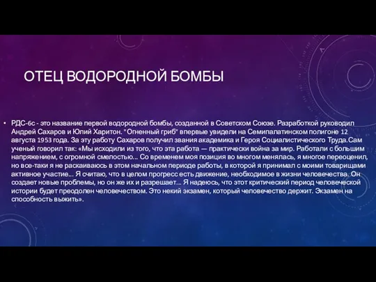 ОТЕЦ ВОДОРОДНОЙ БОМБЫ РДС-6с - это название первой водородной бомбы,