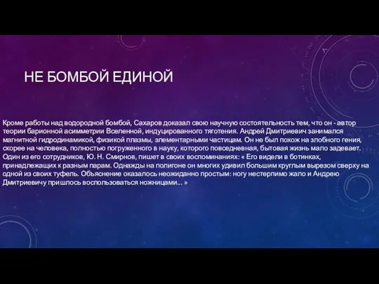 НЕ БОМБОЙ ЕДИНОЙ Кроме работы над водородной бомбой, Сахаров доказал