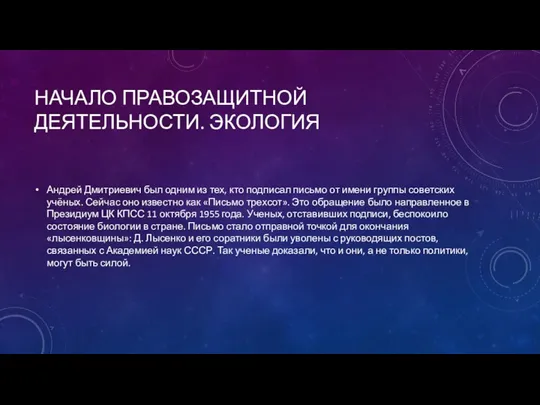 НАЧАЛО ПРАВОЗАЩИТНОЙ ДЕЯТЕЛЬНОСТИ. ЭКОЛОГИЯ Андрей Дмитриевич был одним из тех,