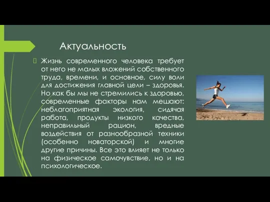 Актуальность Жизнь современного человека требует от него не малых вложений