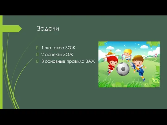 Задачи 1 что такое ЗОЖ 2 аспекты ЗОЖ 3 основные правила ЗАЖ