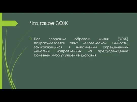 Что такое ЗОЖ Под здоровым образом жизни (ЗОЖ) подразумевается опыт