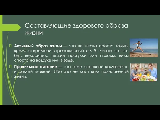 Составляющие здорового образа жизни Активный образ жизни — это не