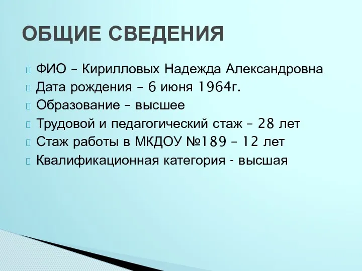 ФИО – Кирилловых Надежда Александровна Дата рождения – 6 июня