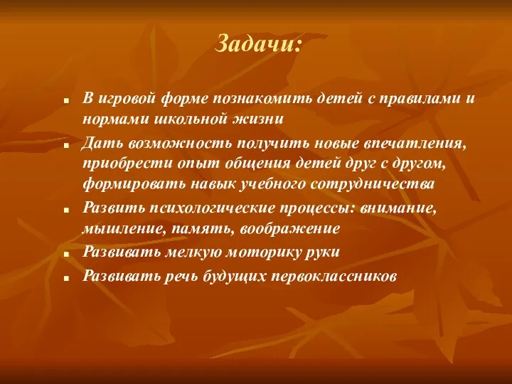 Задачи: В игровой форме познакомить детей с правилами и нормами