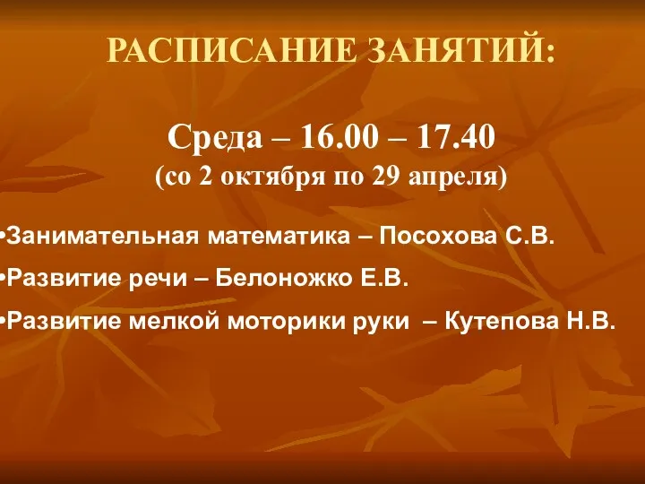 РАСПИСАНИЕ ЗАНЯТИЙ: Среда – 16.00 – 17.40 (со 2 октября