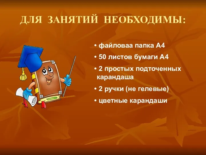 ДЛЯ ЗАНЯТИЙ НЕОБХОДИМЫ: файловаа папка А4 50 листов бумаги А4