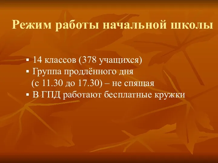 Режим работы начальной школы 14 классов (378 учащихся) Группа продлённого